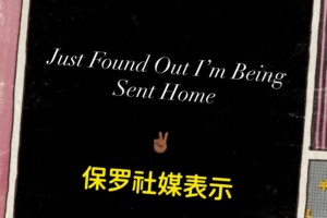 怎么會被裁？！保羅深夜在社媒表示：剛被通知，我要被送回家了！