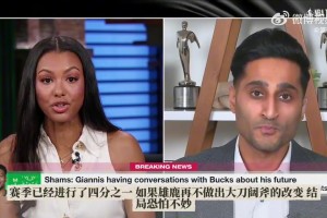 Shams爆料：字母哥申請(qǐng)交易幾乎已成定局！將與球隊(duì)會(huì)談！