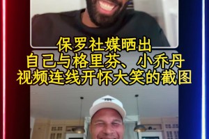 ??保羅今天在社媒曬出與格里芬、小喬丹視頻連線(xiàn)開(kāi)懷大笑的截圖