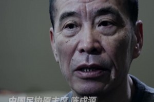 陳戌源曾懺悔：中國足球腐敗是全方位的，抓風(fēng)氣不是自己抓自己嗎