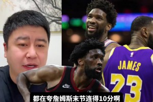 笑死！恩比德今日21投4中，大史：我要好好“夸一夸”他??