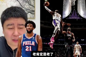 保留節(jié)目！大史談恩比德：從巔峰就開始撅腚，撅到現(xiàn)在！