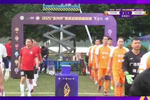 張弛、徐威龍破門！冠軍組第二輪廣西傳承明星2-1昆明鳳凰橡膠