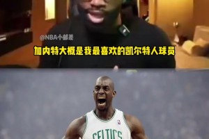 杰倫·布朗：加內(nèi)特是我最喜歡的凱爾特人！登場(chǎng)打球就像上戰(zhàn)場(chǎng)！